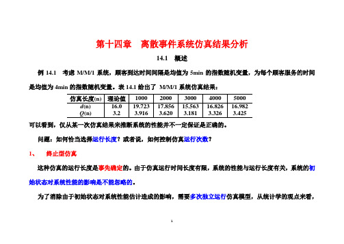 离散事件系统仿真结果分析