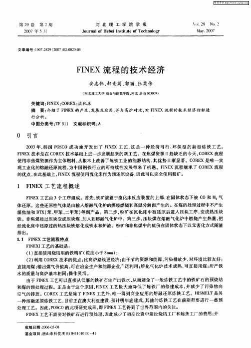 FINEX流程的技术经济