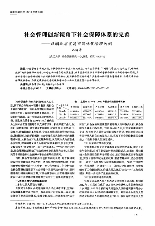 社会管理创新视角下社会保障体系的完善——以湖北省宜昌市网格化管理为例