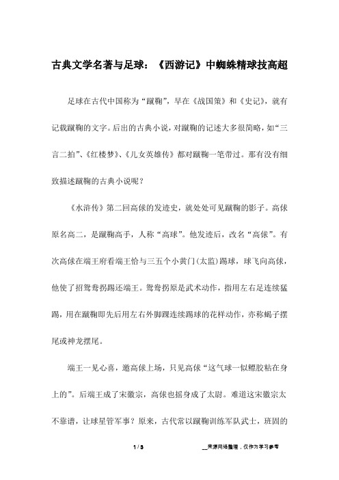 古典文学名著与足球：《西游记》中蜘蛛精球技高超