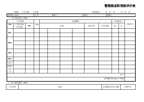 管理层述职考核评价表