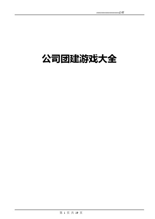 公司团建游戏方案大全(推荐)