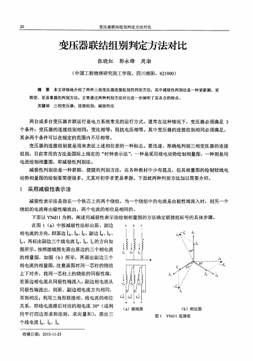 变压器联结组别判定方法对比