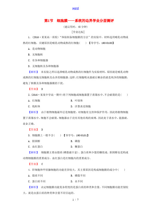 高中生物 第3章 细胞的基本结构 第1节 细胞膜——系统的边界学业分层测评 新人教版必修1高中生物 