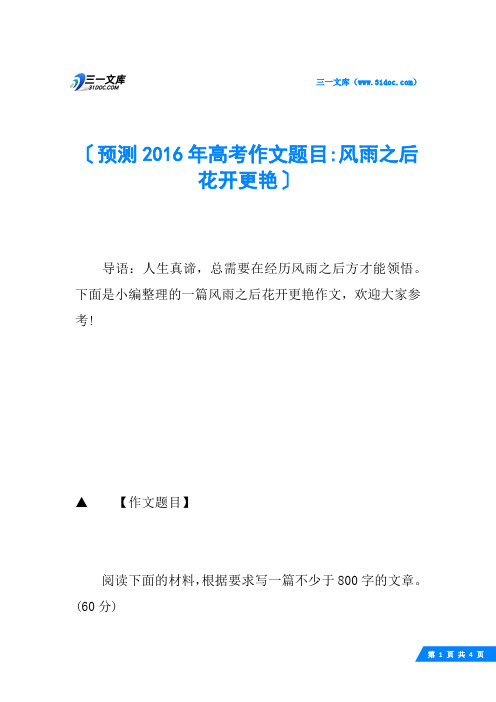 预测2016年高考作文题目-风雨之后 花开更艳