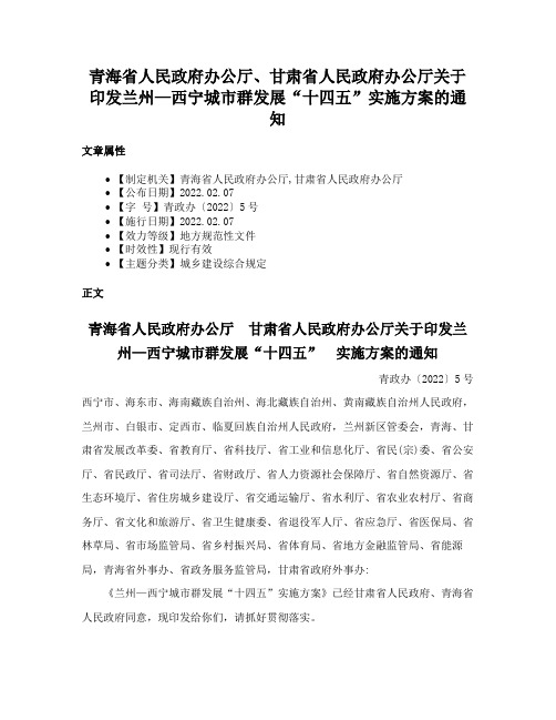 青海省人民政府办公厅、甘肃省人民政府办公厅关于印发兰州—西宁城市群发展“十四五”实施方案的通知