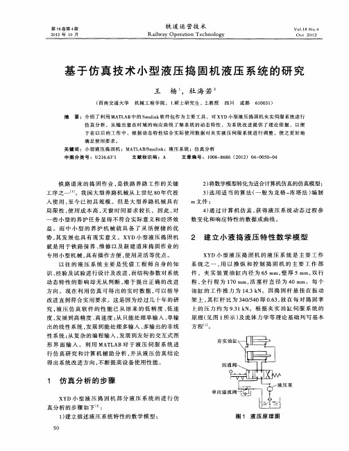 基于仿真技术小型液压捣固机液压系统的研究