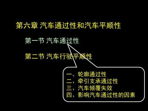 汽车运用工程 6-1汽车通过性