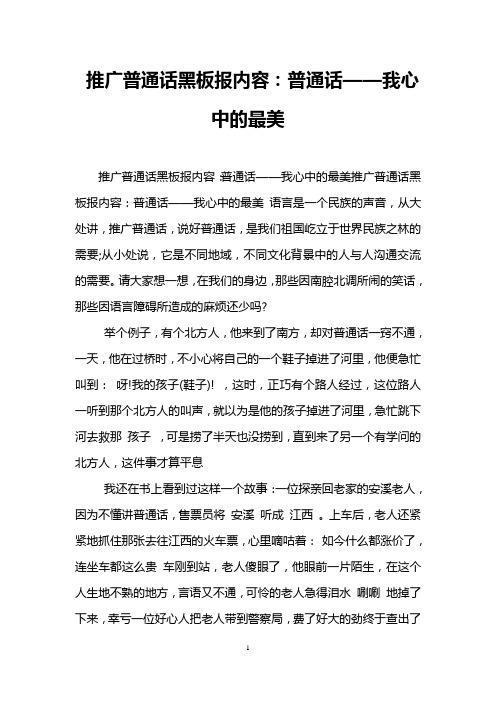 推广普通话黑板报内容：普通话——我心中的最美