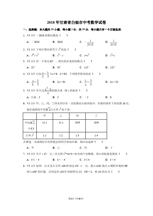 2018年甘肃省白银市中考数学试卷