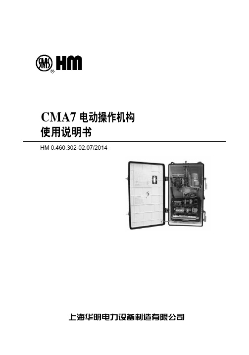 CMA7电动操作机构使用说明书