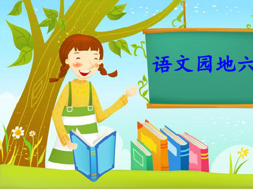 一年级下册语文课件-语文园地六-ppt课件 人教部编版