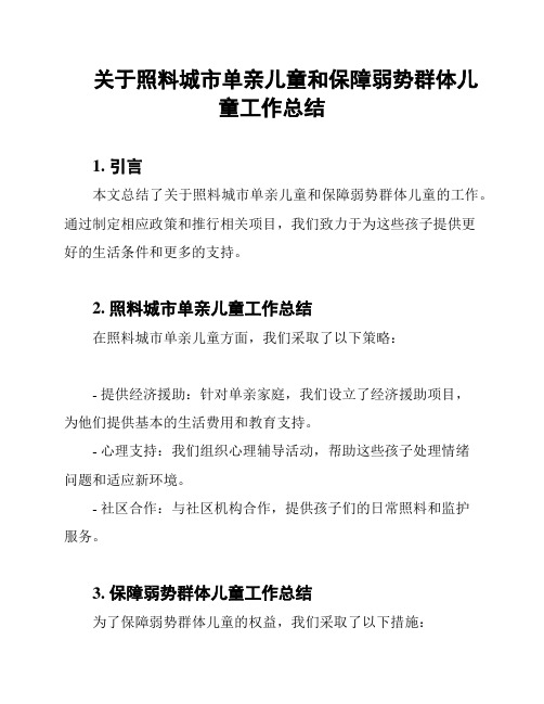 关于照料城市单亲儿童和保障弱势群体儿童工作总结