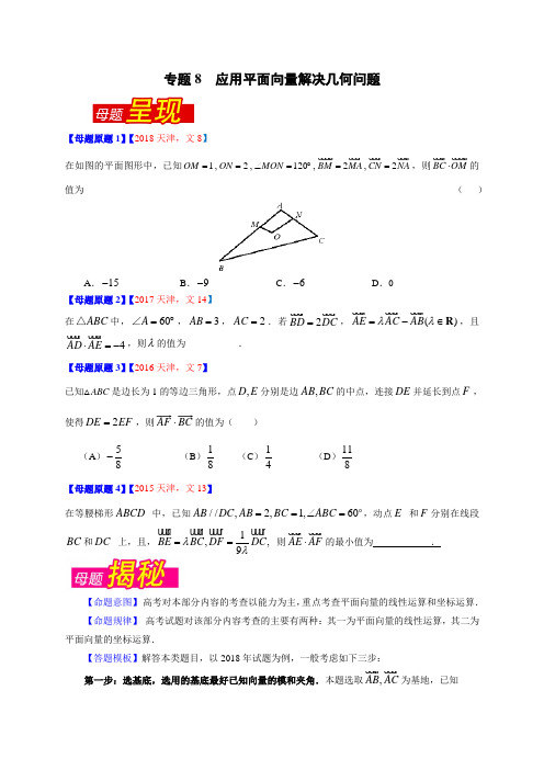 专题8 应用平面向量解决几何问题-2018年高考数学(文)母题题源系列(天津专版)(原卷版)