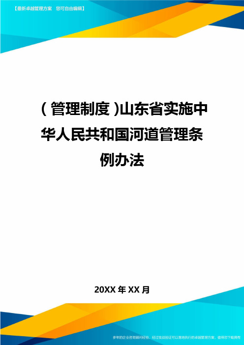 【管理制度)山东省实施中华人民共和国河道管理条例办法