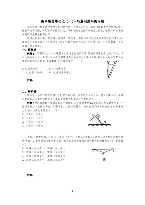 高一上学期物理培优(一) 巧解动态平衡问题