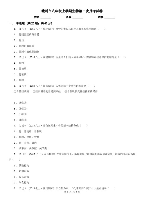 赣州市八年级上学期生物第二次月考试卷