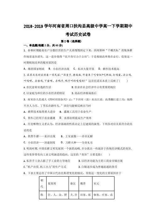 2018-2019学年河南省周口扶沟县高级中学高一下学期期中考试历史试卷Word版含答案