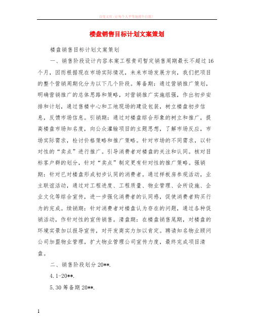 楼盘销售目标计划文案策划