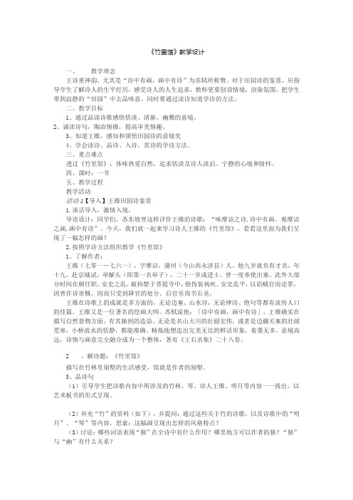 部编版语文七年级下册第三单元课外古诗词诵读《竹里馆》教学设计