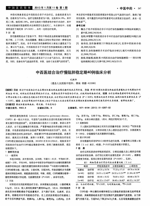 中西医结合治疗慢阻肺稳定期40例临床分析