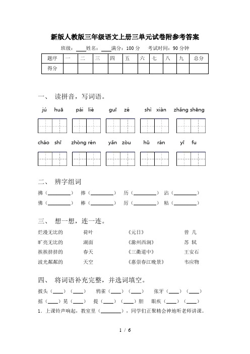 新版人教版三年级语文上册三单元试卷附参考答案