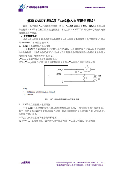 解读CANDT测试项“总线输入电压限值测试”