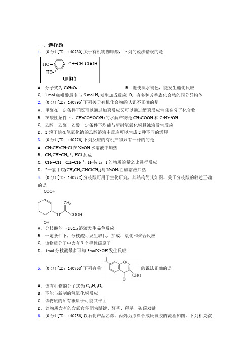 (压轴题)高中化学选修三第三章《烃的衍生物》测试卷(答案解析)