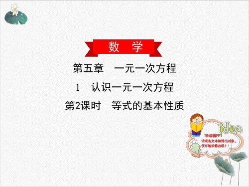 5.2等式的基本性质北师大版七年级数学上册作业PPT课件