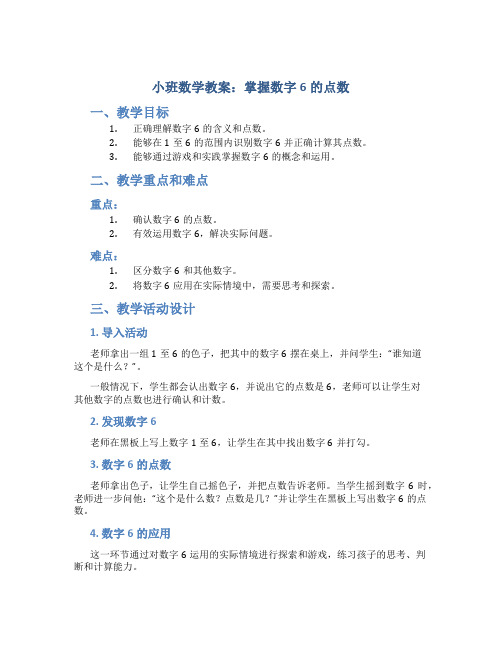 小班教案小班数学：6的点数