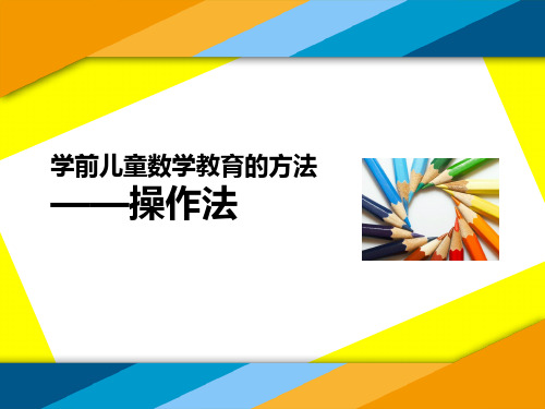 学前儿童数学教育的方法——操作法