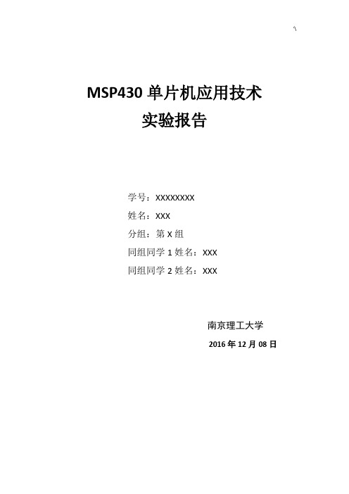 南理工王宏波MSP430F6638单片机实验报告