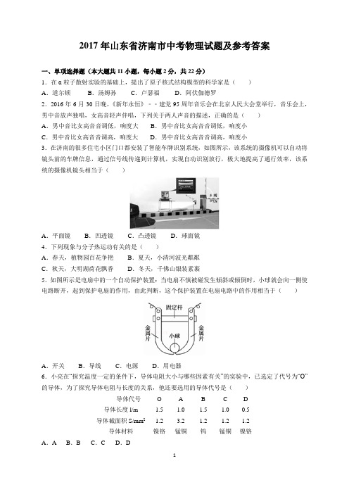 2017年山东省济南市中考物理试题及参考答案(word解析版)