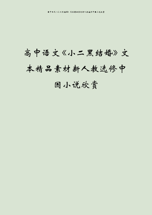 高中语文《小二黑结婚》文本精品素材新人教选修中国小说欣赏