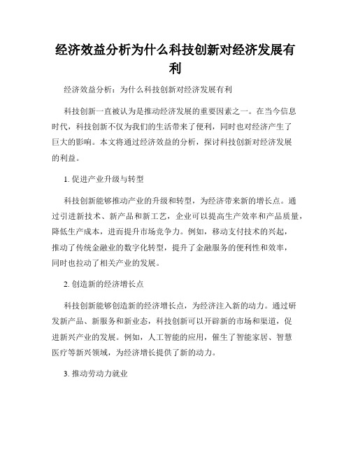 经济效益分析为什么科技创新对经济发展有利