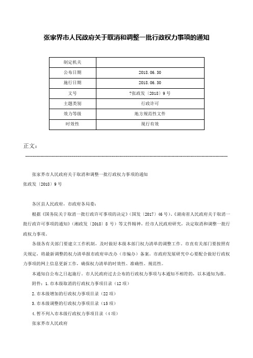 张家界市人民政府关于取消和调整一批行政权力事项的通知--张政发〔2018〕9号