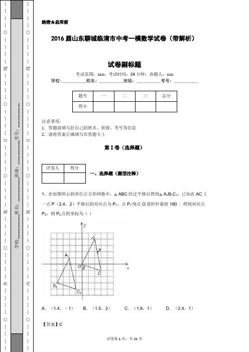 2016届山东聊城临清市中考一模数学试卷(带解析)