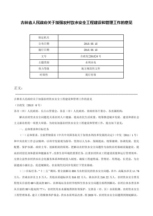 吉林省人民政府关于加强农村饮水安全工程建设和管理工作的意见-吉政发[2013]6号