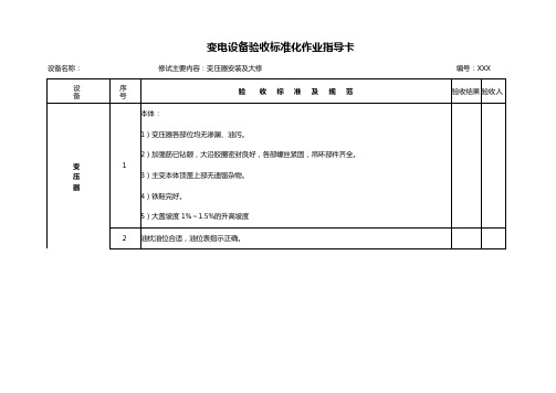 变电设备验收标准化指导卡资料