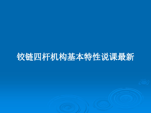 铰链四杆机构基本特性说课最新PPT教案