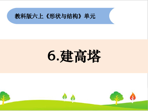 最新教科版六年级上册科学《建高塔》教学课件