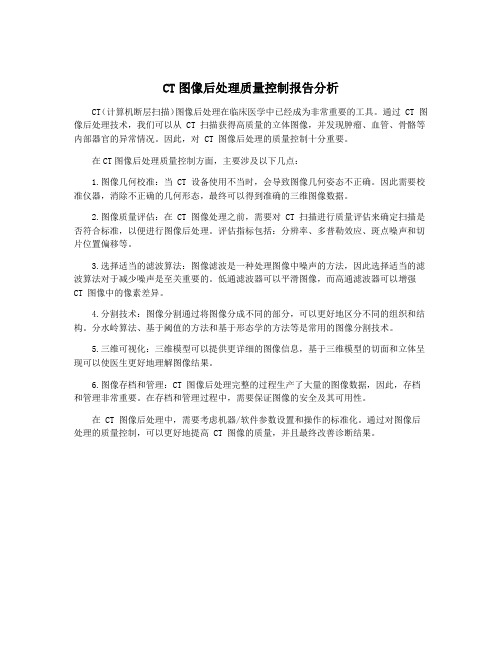 CT图像后处理质量控制报告分析