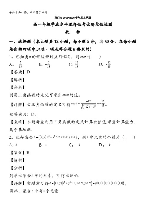 荆门市2019-2020学年高一上学期期末考试数学试题含解析