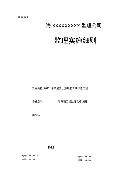 2012年防汛墙监理细则(水利工程)