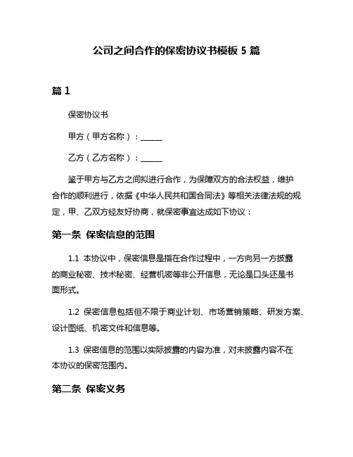 公司之间合作的保密协议书模板5篇