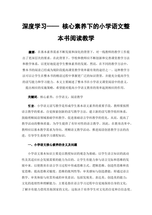 深度学习——核心素养下的小学语文整本书阅读教学