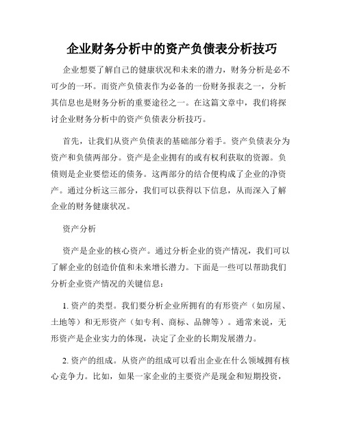 企业财务分析中的资产负债表分析技巧