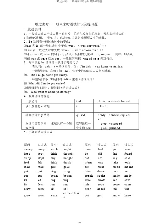 般过去时、一般将来时语法知识及练习题