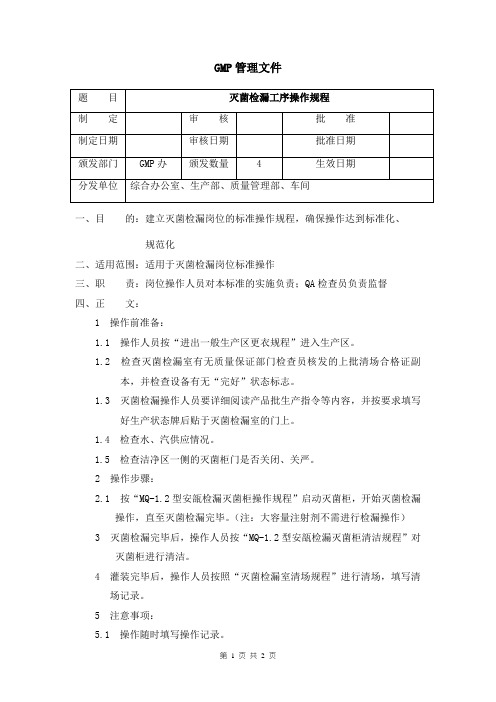 灭菌检漏工序操作规程