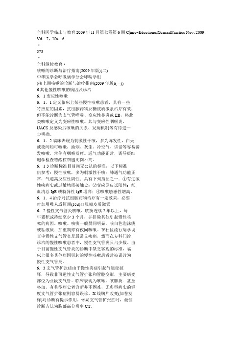 咳嗽的诊断与治疗指南(2009年版)(二